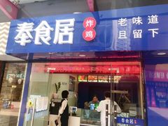 门面-奉食居(天津街店)