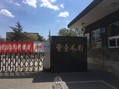 -丰台花园