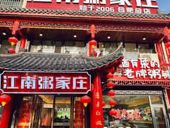 -江南粥家庄(宁国路店)