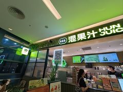 -混果汁(喜荟城店)