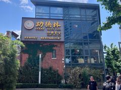 -功德林(南京西路店)