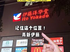 -伊藤洋华堂(高新店)