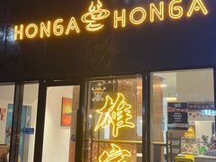 -HONGA HONGA雄家(曹路店)