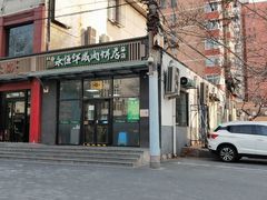 -清真永恒华威肉饼(潘家园店)