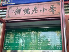-李小老烧饼(常营民族家园店)