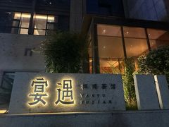 -宴遇·福建荟馆(新景中心店)