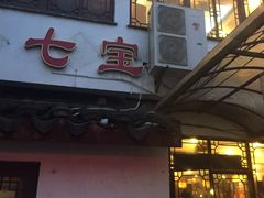 门面-七宝农家菜(七宝老街店)