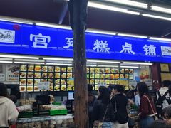 -宫廷糕点铺