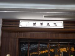 -三猫黑鱼花(南大店)