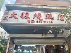 门面-大聪烧鹅快餐店(梅林店)