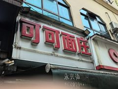 -可可面庄(两路店)