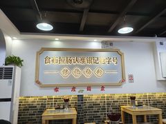 -银记肠粉店(市二宫店)