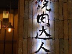 -烧肉达人•炭火烧肉(新天地店)