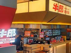 -牛邸·烧肉饭(来福士店)