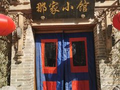 门面-那家小馆•北京菜•烤鸭(中关村店)