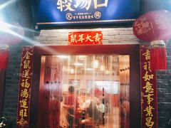 门面-较场口火锅(九街店)