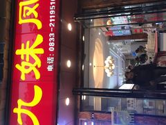 门面-嘉州九妹凤爪(乐山总店)