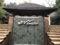 -天目湖涵田半山温泉