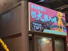 -老天桥蛙炉火锅(姑苏总店)