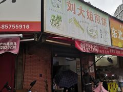 门面-刘大姐煎饼(五星家园店)