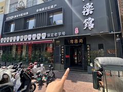 -同乐馆(阳光店)