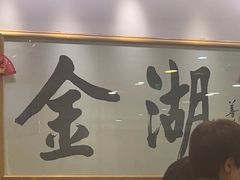 -金湖港式餐厅(建外店)