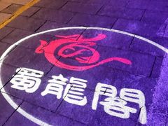 -雲蜀龙阁·金牌水煮鱼(方庄店)