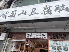 -峨眉山豆腐脑(解放路店)