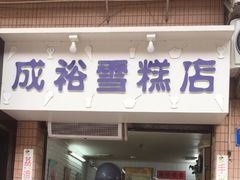 门面-成裕雪糕店(士多店)