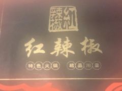 -红辣椒·川菜·火锅(科华路店)