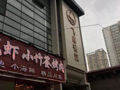 -飞鹿餐饮·陕南菜(北关店)