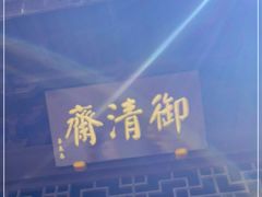 -御清斋总店(天一街店)