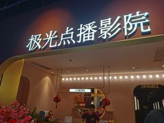-J·cinema·极光点播影院·杜比影厅(合生汇首创店)
