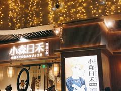 门面-小森师傅(宝安大仟里店)
