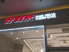 门面-好利来(乐堤港店)