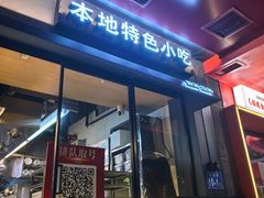 -老福洲·三十年福州味(斗东店)