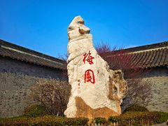 -梅园