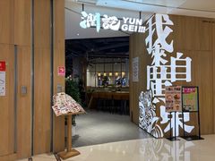 -润记·广东餐馆(苏州中心店)