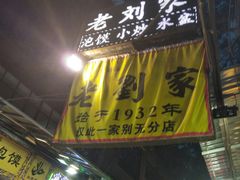 -老刘家泡馍·陕西老字号(钟楼广济街店)