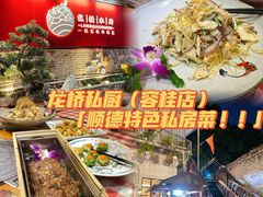 -龙桥私厨·姜花菊花过桥鱼·顺德菜(容桂店)