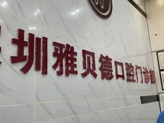 -深圳雅呗德口腔门诊部(坪山店)
