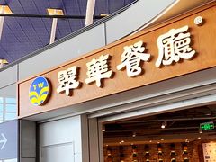 门面-翠華餐廳(浦东机场T1店)