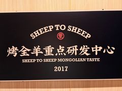 -羊之道草原味道清真餐厅(番禺店)
