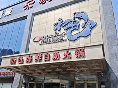 -初色海鲜自助(万丰路店)