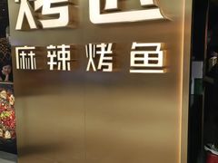 -烤匠麻辣烤鱼(观音桥大融城店)