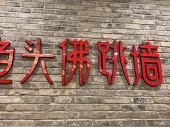 门面-食神鱼头佛跳墙(百子湾旗舰店)
