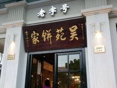 -吴苑饼家(延平路店)