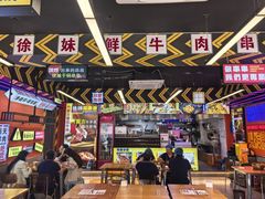 -徐妹串串香(春熙路店)
