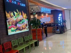 -犇腾牛排(苏州高铁吾悦店)