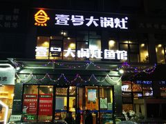 门面-陈大锅·岳阳鱼馆·地道岳阳菜(美食街店)